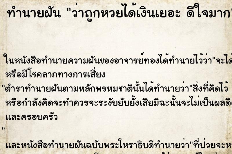 ทำนายฝันว่าถูกหวยได้เงินเยอะดีใจมาก ทำนายฝันทำนายฝันว่าถูกหวยได้เงินเยอะดีใจมาก